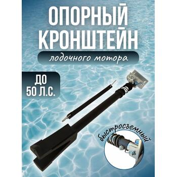 Опорный кронштейн лодочного мотора быстросъемный,до 50 л.с., фото 