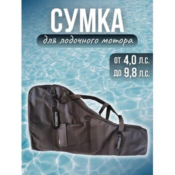 Сумка для лодочного мотора от 4х до 9,8 л.с. Патриот, фото 