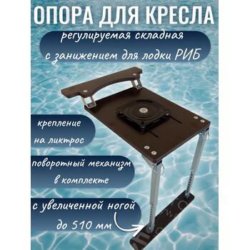Опора сиденья для лодки регулируемая складная (фанерная) с креплением на ликтрос с занижением 60мм с металлическим поворотным механизмом, фото 