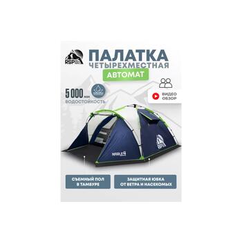 Палатка автоматическая RSP Narle 4 для туризма и кемпинга, синий, Цвет.: синий, Водостойкость дна (мм в.ст.): 10000, Вместимость (чел): 4, фото 