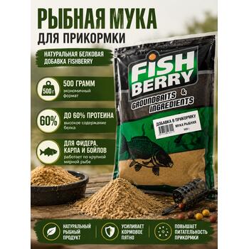 FishBerry Добавка в прикормку "Мука рыбная" 500 гр, Вкус: Мука рыбная дальневосточная, фото 