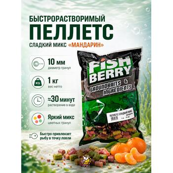 FISHBERRY Пеллетс быстрорастворимый "Сладкий микс" Мандарин 10мм - 1 кг, фото 