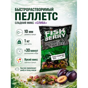 FISHBERRY Пеллетс быстрорастворимый "Сладкий микс" Слива 10мм - 1 кг, фото 