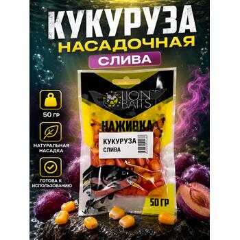 LION BAITS Кукуруза насадочная "Наживка" натуральная "Слива" 50гр, фото 
