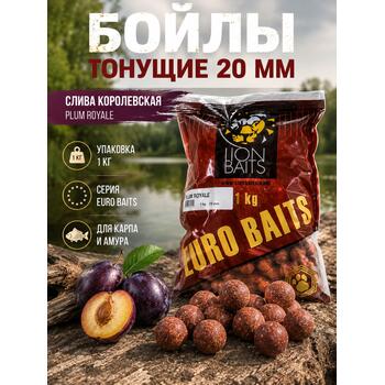 Lion Baits Бойлы тонущие серии EURO BAITS 20 мм слива королевская - 1 кг, Вкус для группировки: слива королевская, фото 