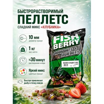 FISHBERRY Пеллетс быстрорастворимый "Сладкий микс" Клубника 10мм - 1 кг, фото 