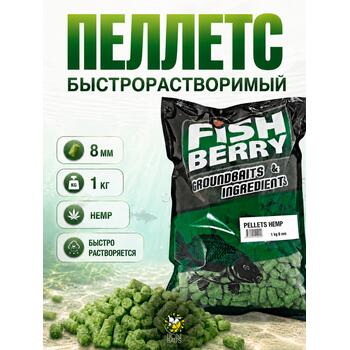 FishBerry Пеллетс быстрорастворимый конопляный 8мм - 1 кг, Вкус: Конопля, Диаметр (мм): 8, фото 