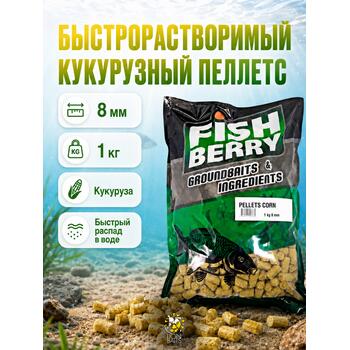 FishBerry Пеллетс быстрорастворимый кукурузный 8мм - 1 кг, Вкус: кукуруза, Диаметр (мм): 8, фото 