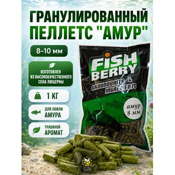 FishBerry Пеллетс быстрорастворимый Амур Люцерна 8-10 мм - 1кг, Вкус: люцерна, Диаметр (мм): 8-10, фото 