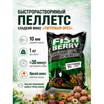 FISHBERRY Пеллетс быстрорастворимый "Сладкий микс" Тигровый орех 10мм - 1 кг, фото 