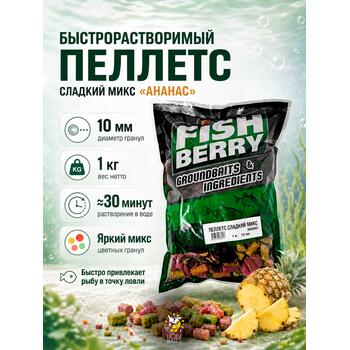 FISHBERRY Пеллетс быстрорастворимый "Сладкий микс" Ананас 10мм - 1 кг, фото 