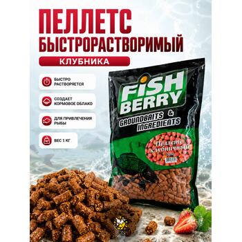 FishBerry Пеллетс быстрорастворимый клубника 8мм - 1 кг, Вкус: клубника, Диаметр (мм): 8, фото 