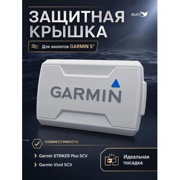 Защитная крышка для эхолота STRIKER Plus 5CV/ Vivid 5CV, фото 