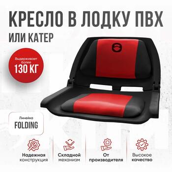 Кресло Кокпит Folding, винил, красный-черный, Цвет.: красный-черный, Ширина, см.: 50, фото 