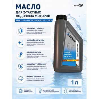 Масло моторное минеральное для 2-тактных лодочных моторов ZENIT CLASSIC Outboard 2T TC-W3, 1 л, фото 