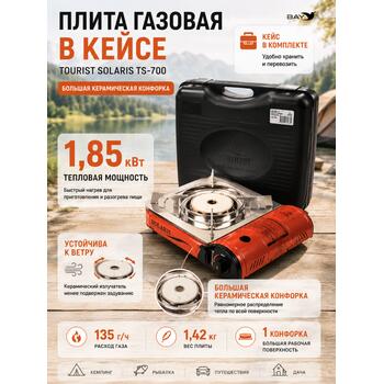 Плита газовая в кейсе TOURIST SOLARIS TS-700, фото 