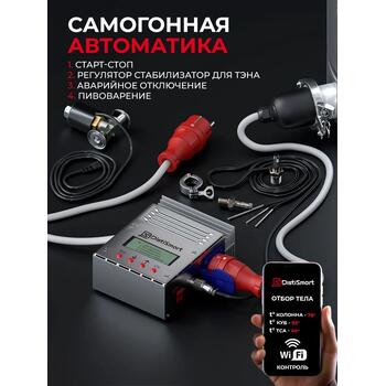 Автоматика DistiSmart 5 в 1 для самогонного аппарата с регулятором - стабилизатором, фото 