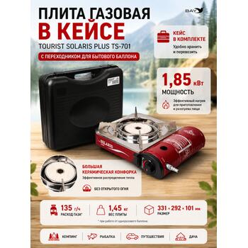 Плита газовая в кейсе TOURIST SOLARIS PLUS TS-701 с переходником, фото 