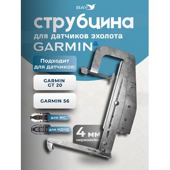 Струбцина для датчиков эхолота Garmin 52/56, нержавейка, фото 
