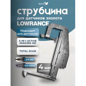Струбцина для датчиков эхолота Lowrance 3-in-1 active imaging HD, фото 