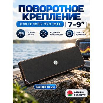 Поворотное крепление для головы эхолота 7-9, фото 