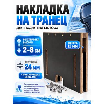 Накладка на транец для поднятия мотора 24 мм, фото 