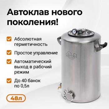 Автоклав Wein 2M, 48 л, фото 
