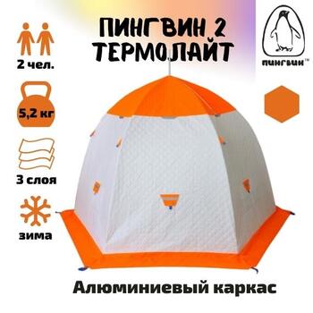 Зимняя палатка Пингвин 2 Термолайт (Бело-оранжевая), Цвет.: белый/оранжевый, Комплектация: палатка, чехол, инструкция, Вместимость (чел): 2, Кол-во граней: 6, фото 