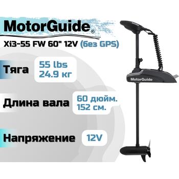Лодочный электромотор MOTORGUIDE XI3-55 FW 60 12V, фото 