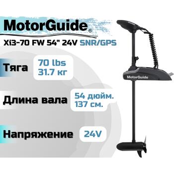 Лодочный электромотор MOTORGUIDE XI3-70 FW 54 24V SNR/GPS, фото 