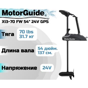 Лодочный электромотор MOTORGUIDE XI3-70 FW 54 24V GPS, фото 