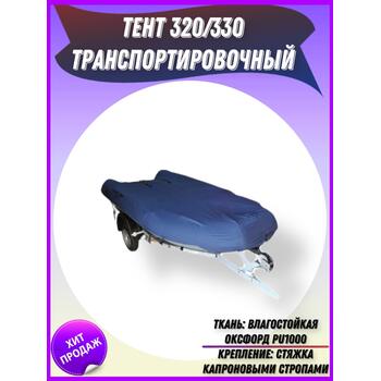 Транспортировочный тент Патриот на лодку 320/330, фото 