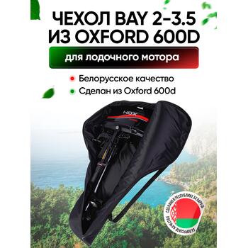 Универсальный тканевый (oxford 600d) чехол BAY для моторов 2,0 - 3,5 л.с., фото 