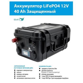 Аккумулятор для лодки BAY LiFePO4 12V 40Ah защищенный, фото 