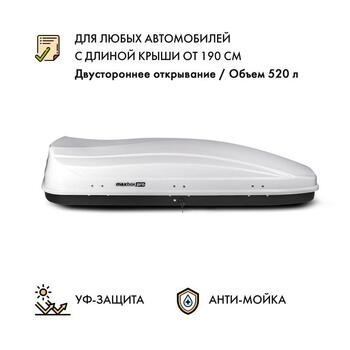 Автобокс MaxBox PRO 520 (большой) белый двустороннее открывание, фото 