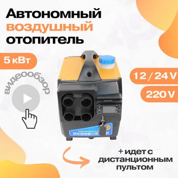 Автономный переносной дизельный отопитель 12/24/220 Вольт, 5 кВт, фото 