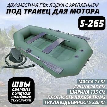 Надувная лодка ПВХ Лодки Поволжья S-265, фото 
