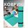Коврик туристический ISOLON Optima Light 1800х600х8 бирюз, фото 