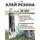Клей Резина ремонт резиновых лодок и обуви 30мл., фото 