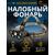 Налобный фонарик Golden Shark East, фото , изображение 2