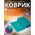 Коврик туристический ISOLON Tourist Flex 1790х590х15 бирюзов/фиолет, фото 