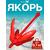 Якорь кошка красный 0.7 кг (1,5 фунтов), фото 