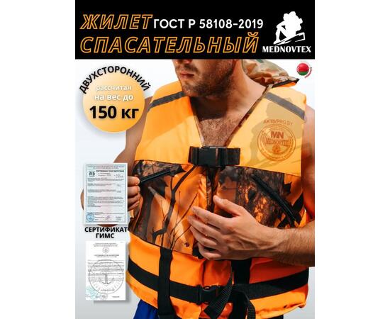 Жилет спасательный MedNovtex до 150 кг, фото 