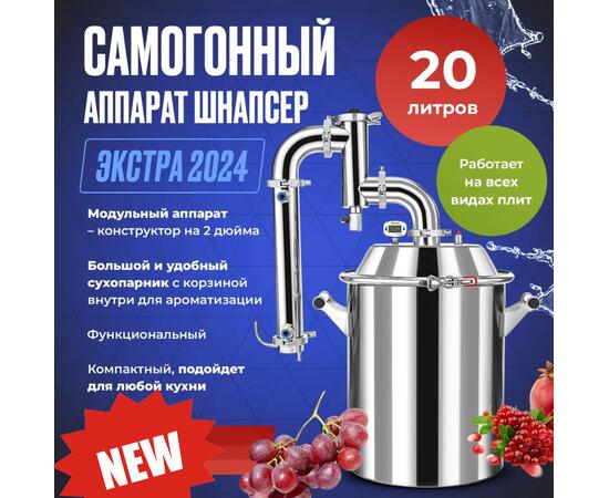 ДИСТИЛЛЯТОР SCHNAPSER EXTRA 24 20Л, фото 