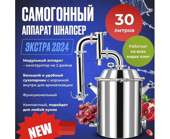 ДИСТИЛЛЯТОР SCHNAPSER EXTRA 24 30Л, фото 