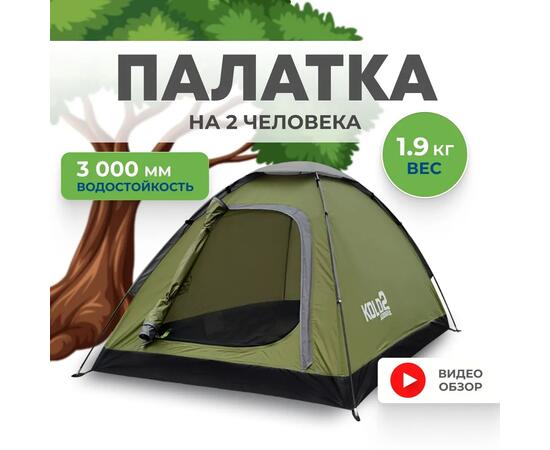 Палатка RSP Kold 2 для туризма и кемпинга, фото 
