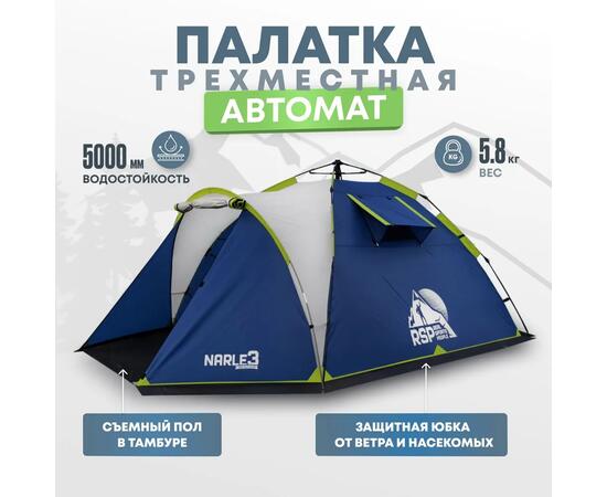 Палатка автоматическая RSP Narle 3 для туризма и кемпинга, синий, фото 