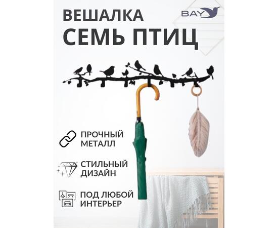 Вешалка настенная для одежды № 7 Cемь птиц, фото 