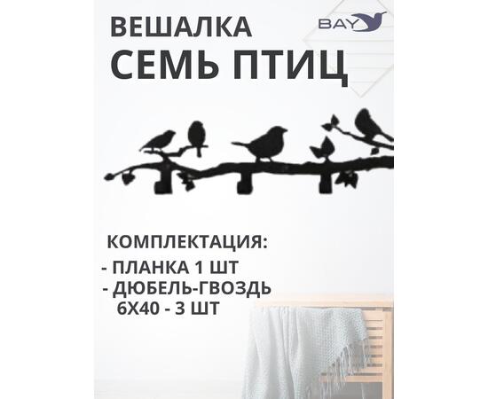 Вешалка настенная для одежды № 7 Cемь птиц, фото , изображение 4