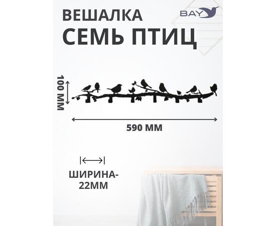 Вешалка настенная для одежды № 7 Cемь птиц, фото , изображение 2